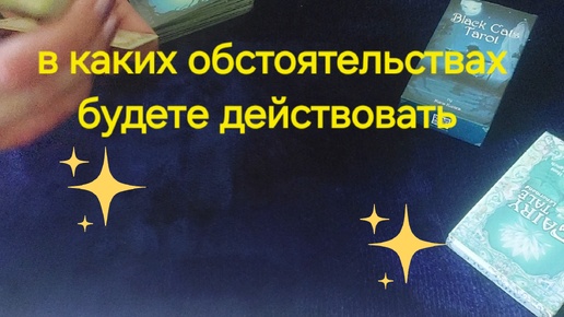 ❗️🌞В КАКИХ ОБСТОЯТЕЛЬСТВАХ БУДЕТЕ ДЕЙСТВОВАТЬ ❗️💯Выбери свой вариант таро