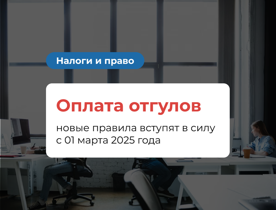 Оплата отгулов