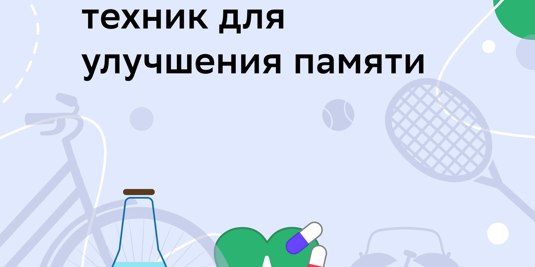 7 эффективных техник для улучшения памяти