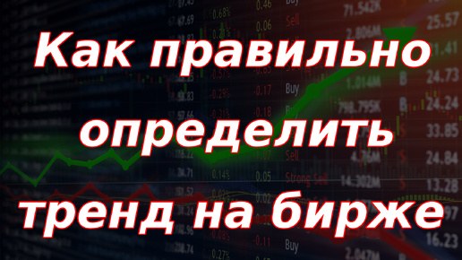 Как верно определить тренды на бирже?