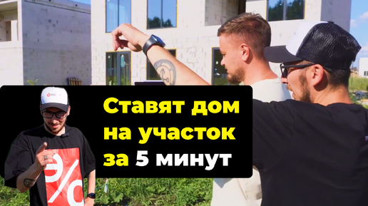 Дом на вашем участке за 5 минут?? Они МОГУТ.