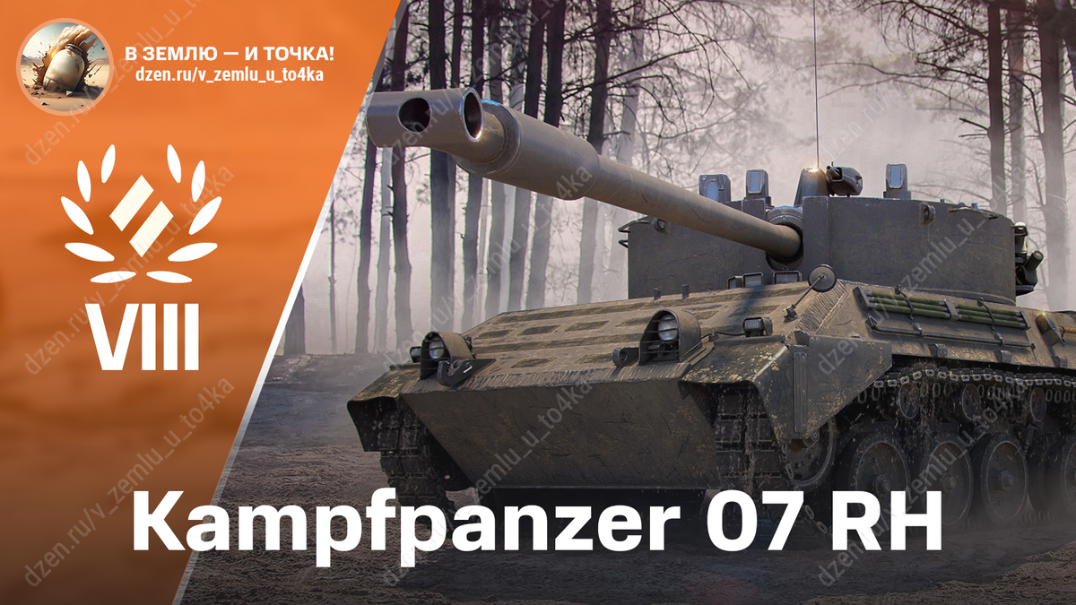 Kampfpanzer 07 RH - немецкий премиум СТ 8 уровня