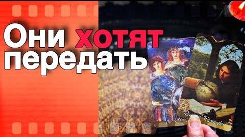 Что высшие силы хотят передать🧡♣️ онлайн гадание