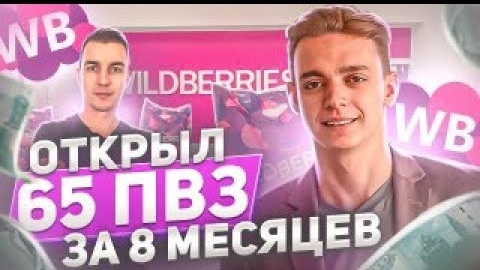 Сколько приносит ПВЗ wildberries. Всё про открытие пункта выдачи заказов