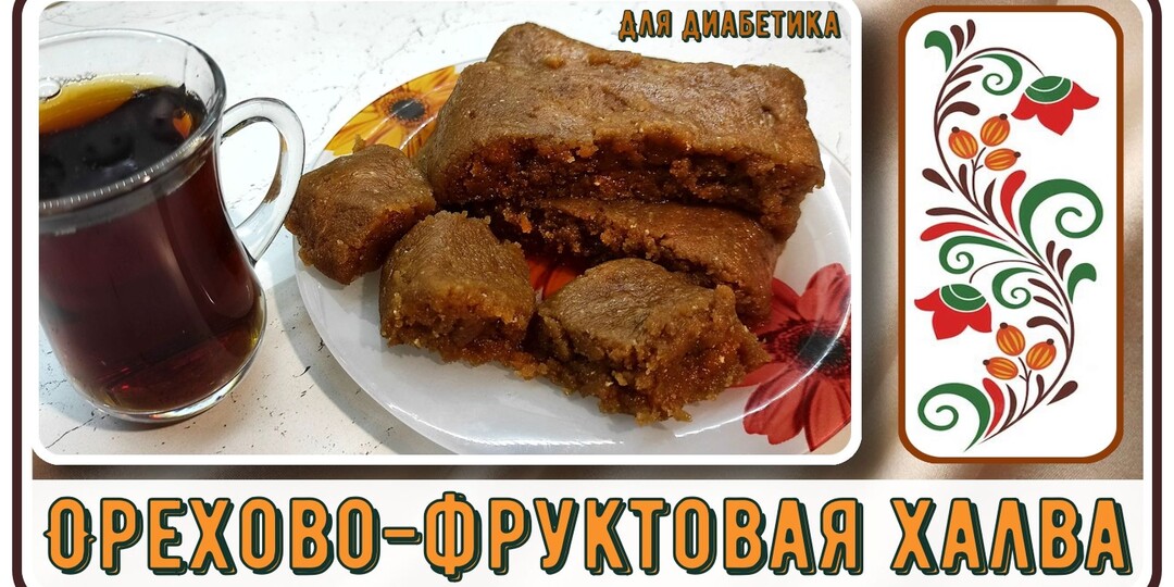 ХАЛВА ДИАБЕТИКАМ! Не простая, а малоуглеводная! При этом вкусная, орехово-фруктовая. Изысканное наслаждение и простое приготовление