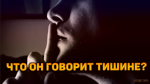 Что он говорит в тишине самому себе о вас? | Таро расклад