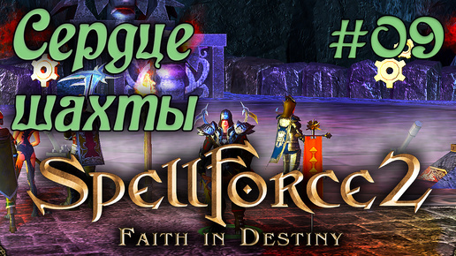 Прохождение SpellForce 2: Faith in Destiny (Серия 09) Шахта гномов