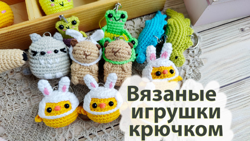 Вязовлог № 17 . Вязаные игрушки и брелки крючком