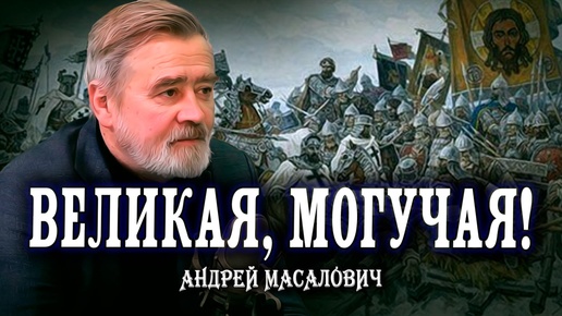 Русских не победить на поле боя | КиберДед Андрей Масалович