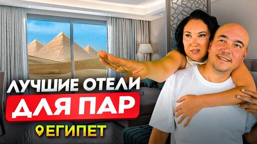 ЛУЧШИЕ ОТЕЛИ для ОТДЫХА в ЕГИПТЕ