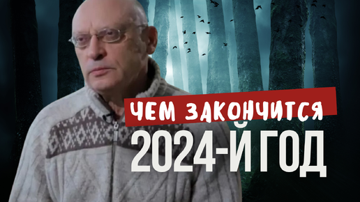 Чем и как закончится високосный 2024-й год по мнению Александра Зараева. Прогноз