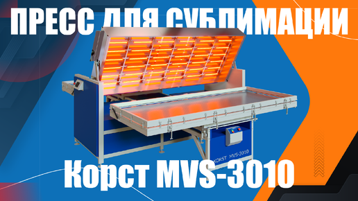 Пресс для сублимации Корст MVS-3010