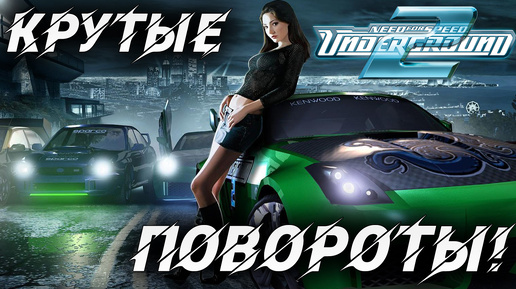 КРУТЫЕ ПОВОРОТЫ! | Need for Speed: Underground 2 | #7