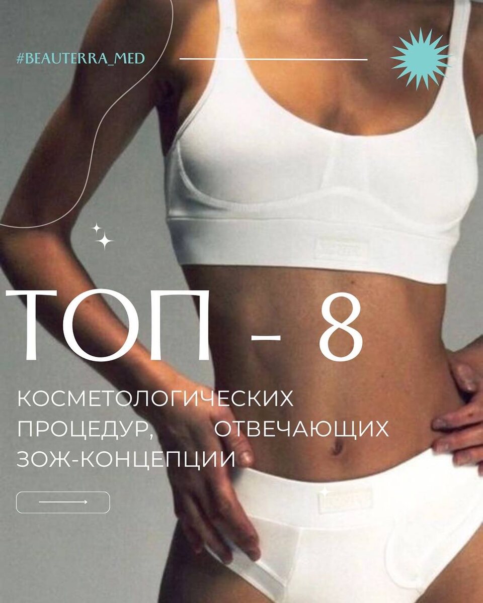 ТОП-8 процедур в косметологии с ЗОЖ концепцией, рекомендуемые процедуры в клинике BEAUTERRA