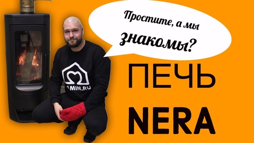 Чугунная печь камин NERA от компании Plamen. Современная и доступная по цене буржуйка