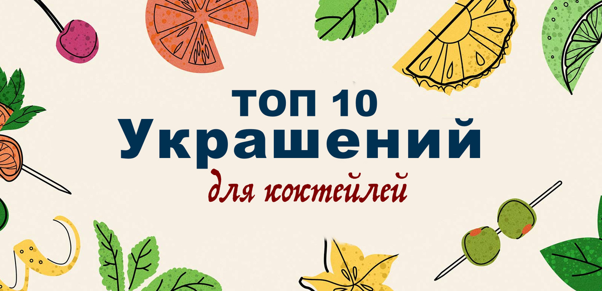 Гарниши для коктейлей – 5 идей для украшения алкогольных напитков