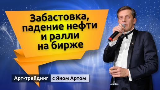 Забастовка, падение нефти и ралли на бирже. Блог Яна Арта - 07.10.2024