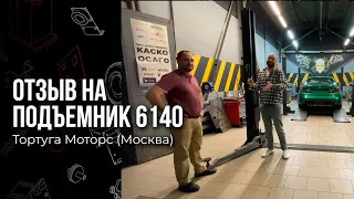 Москва. Отзыв на двухстоечный подъемник СТОРМ 6140 из Tortuga Motors