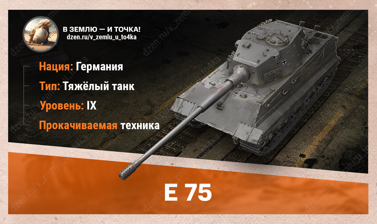 E 75 - немецкий прокачиваемый ТТ 9 уровня