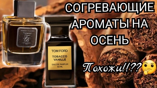 Согревающие АРОМАТЫ НА ОСЕНЬ