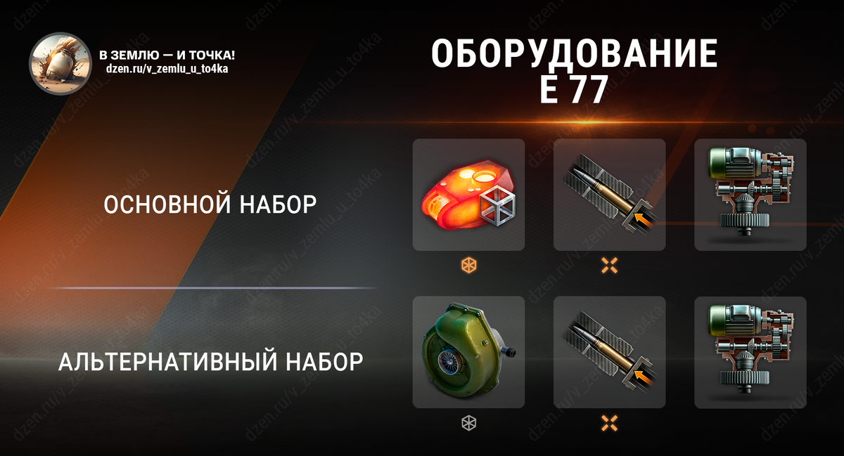 Оборудование для E 77 (World of Tanks / Мир танков)