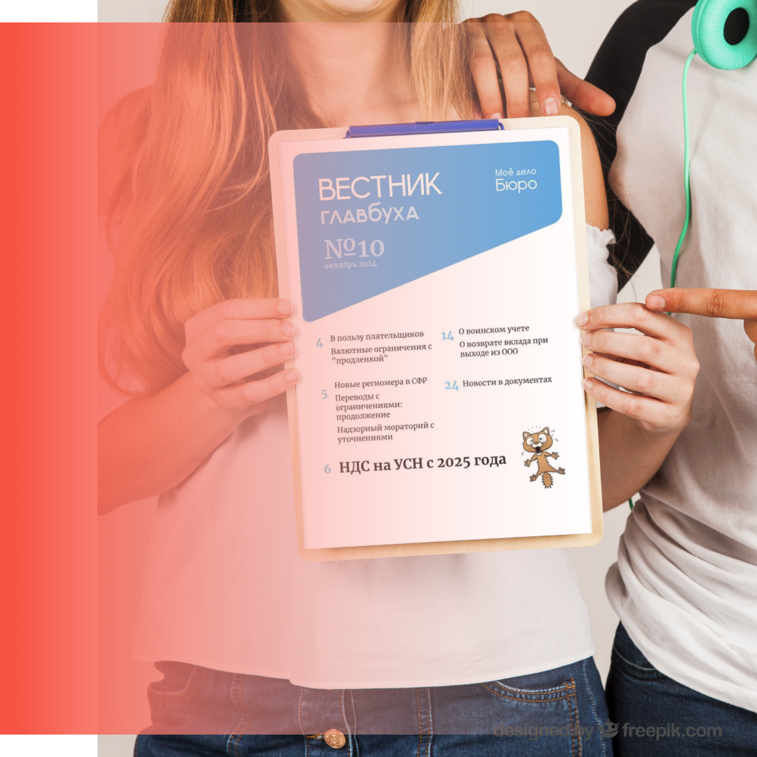 Читайте в новостях: 
Вестник Главбуха № 10
Формы для учета иностранных продавцов
Счет-фактура без реквизитов прослеживаемости
Новые инвестиционный налоговый вычет
Новые статформы о деятельности предприятий
Льгота организациям радиоэлектроники