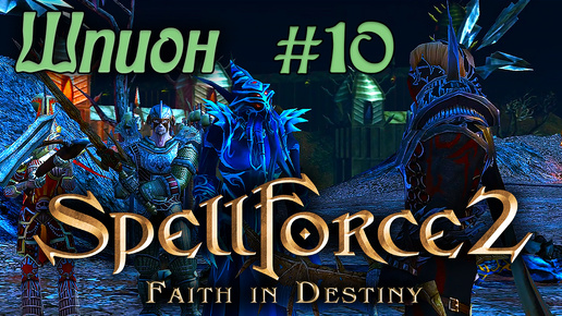 Прохождение SpellForce 2: Faith in Destiny (Серия 10) Пустоши Скорби