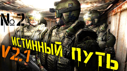 🔴 Идем в БАР №2 Мод Истинный путь v2.1 S.T.A.L.K.E.R обновленная версия мода 2011 года