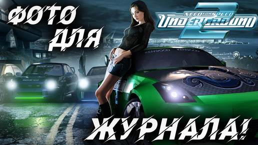 ФОТО ДЛЯ ЖУРНАЛА! | Need for Speed: Underground 2 | #8