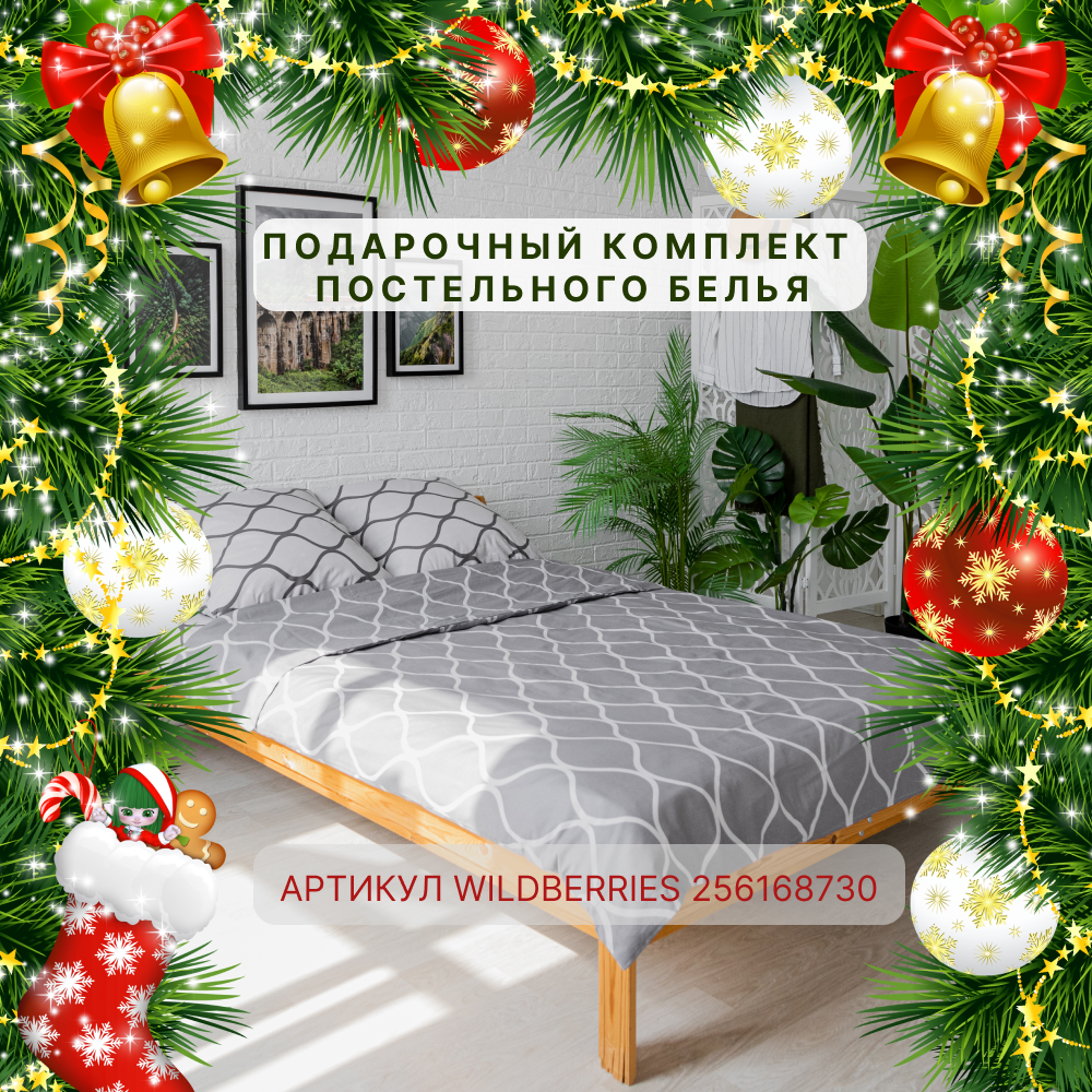 Комплект постельного белья Белорусского качества. Эксклюзив, только на Wildberries! 