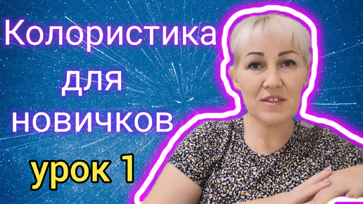 🌈Колористика для новичков!! Начинаем с нуля🎨. Урок 1.