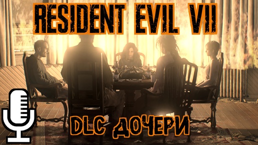 🔊Resident Evil 7: Biohazard▶Дополнение 