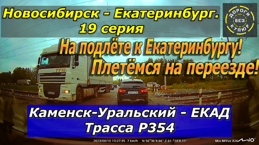 Новосибирск-Екатеринбург. 19 серия Каменск-Уральский - ЕКАД. Трасса Р354.На подлёте к Екатеринбургу!