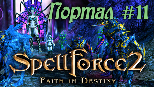 Прохождение SpellForce 2: Faith in Destiny (Серия 11 Финал) Ключ к порталу