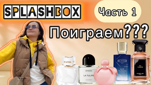 SplashBox - моё честное мнение ✅ | Обзор на 5 ароматов - Montblanc, Nina Ricci, Guerlain, Ex Nihilo💖