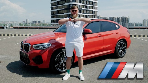 КРАСНЫЙ ЗНАЧИТ БЫСТРЫЙ - BMW X4 M