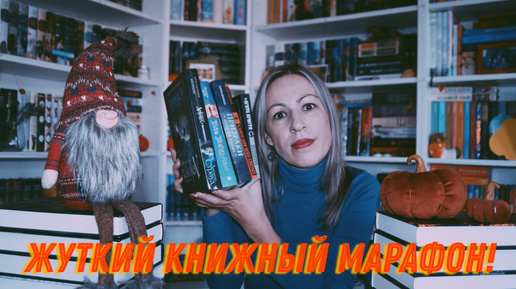 Жуткий книжный марафон 👻🎃🦇 самые страшные книги ОКТЯБРЯ!😱🧛