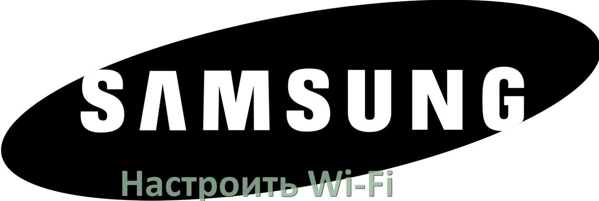 
Как подключить телевизор Samsung к Wi-Fi роутеру и настроить интернет