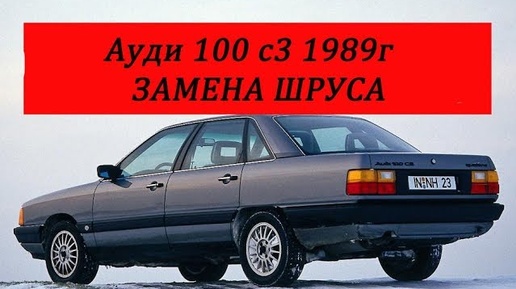 Ауди 100 с3 замена шруса