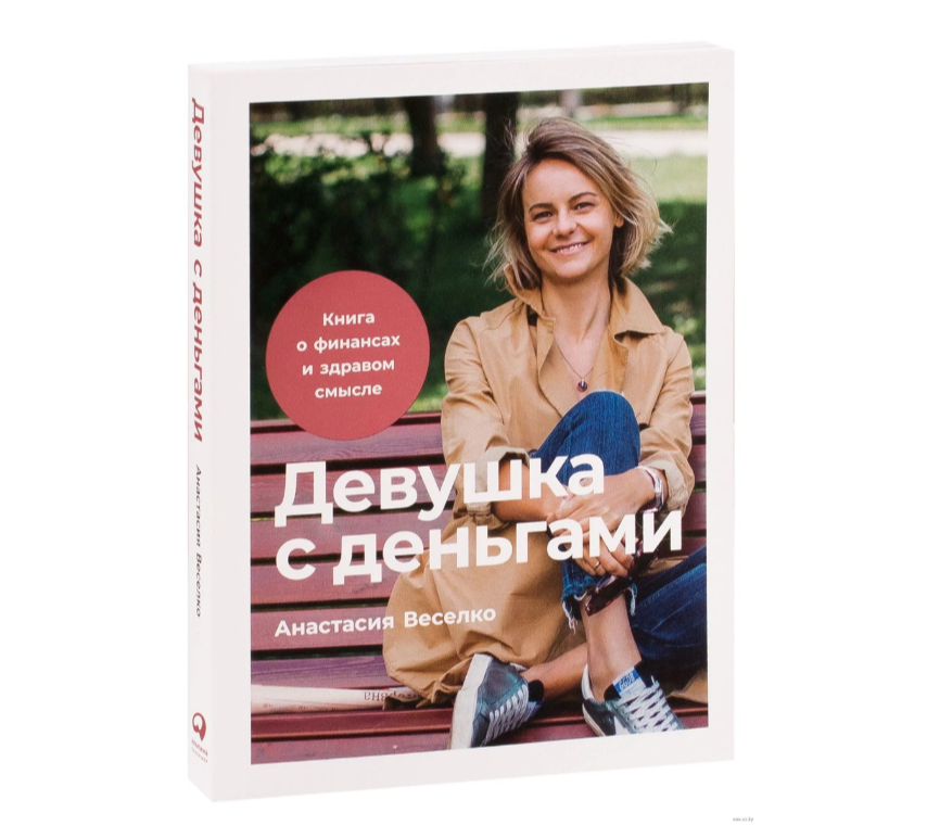 Книга Анастасии Веселко поможет управлять финансами не только девушкам, но и мужчинам-предпринимателям