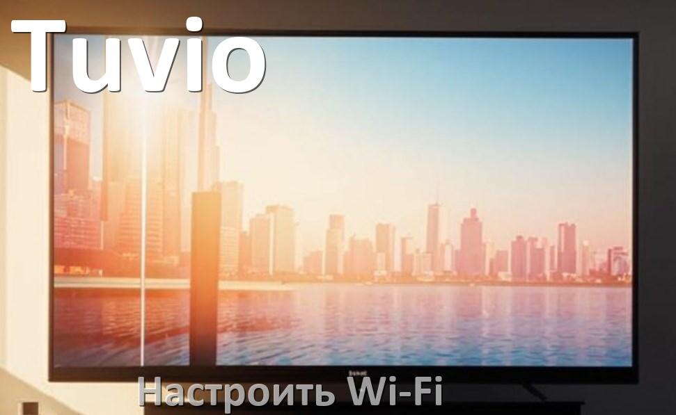 
Как подключить телевизор Tuvio к Wi-Fi роутеру и настроить интернет