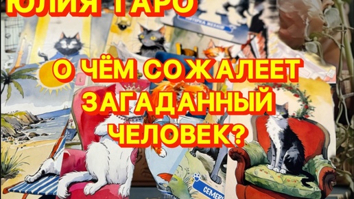 О ЧЁМ СОЖАЛЕЕТ ЗАГАДАННЫЙ ЧЕЛОВЕК⁉️Онлайн таро расклад на 2 варианта #таро #таролог #гадания