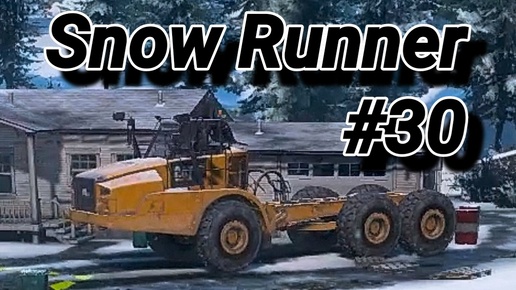 SnowRunner # 30( Аляска - Во всём виноват Caterpillar ! ) Сложный режим , без эвакуации!