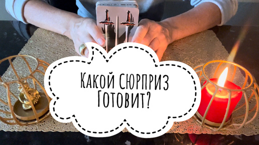 ⚡️Какой СЮРПРИЗ Готовит⁉️😅⚡️