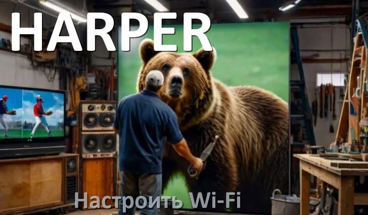 
Как подключить телевизор HARPER к Wi-Fi роутеру и настроить интернет