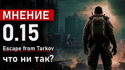 Мнение о патче 0.15 в игре Escape from Tarkov