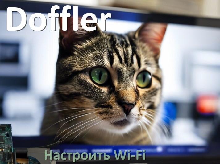 
Как подключить телевизор Doffler к Wi-Fi роутеру и настроить интернет