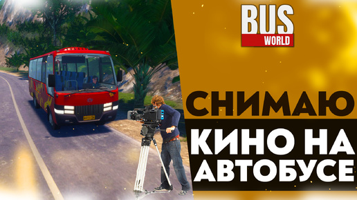 СНИМАЮ КИНО НА АВТОБУСЕ (ПРОХОЖДЕНИЕ Bus World #13)