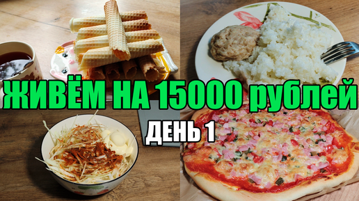 Живём на 15000 в месяц/Экономное меню на семью из 4 человек