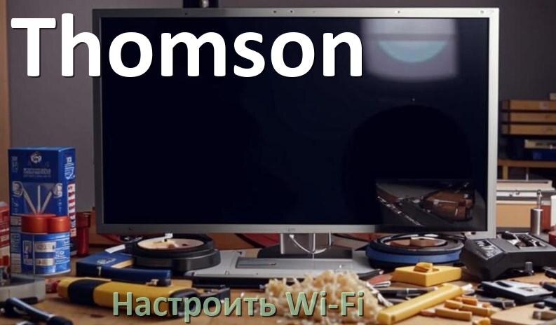 
Как подключить телевизор Thomson к Wi-Fi роутеру и настроить интернет